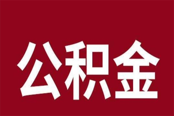 山西离职了可以取公积金嘛（离职后能取出公积金吗）