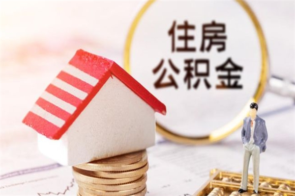 山西离职住房公积金怎么取（离职公积金如何取出来）