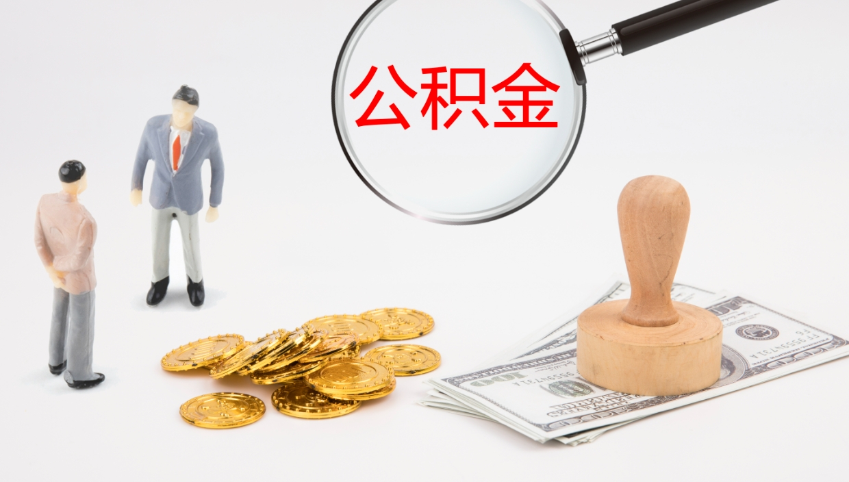 山西辞职可以取公积金（辞职了可以把公积金取出来吗）