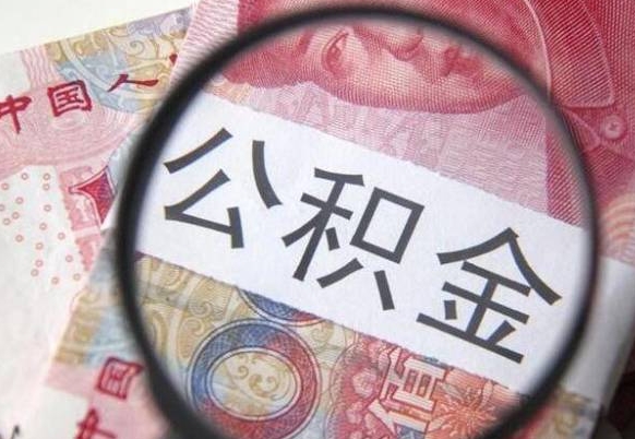 山西公积金一次性提（公积金一次性提取比例）