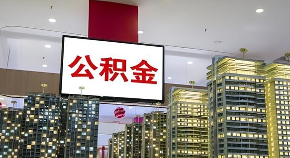 山西住房公积金离职怎么全部取出来（公积金离职提取流程2021）