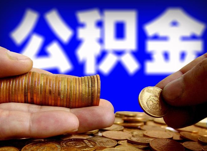 山西离职多长时间公积金能取出来（离职公积金多久能提出来）